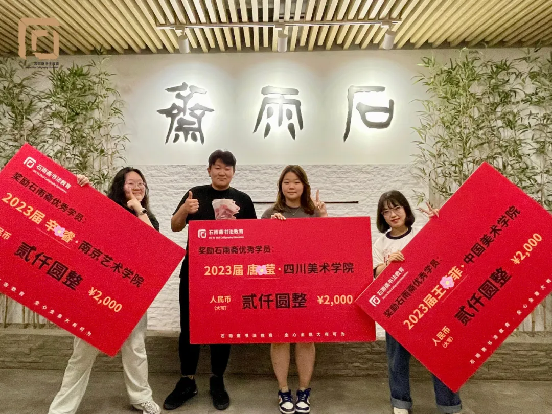 表彰｜颁发2023届石雨斋优秀学员奖学金