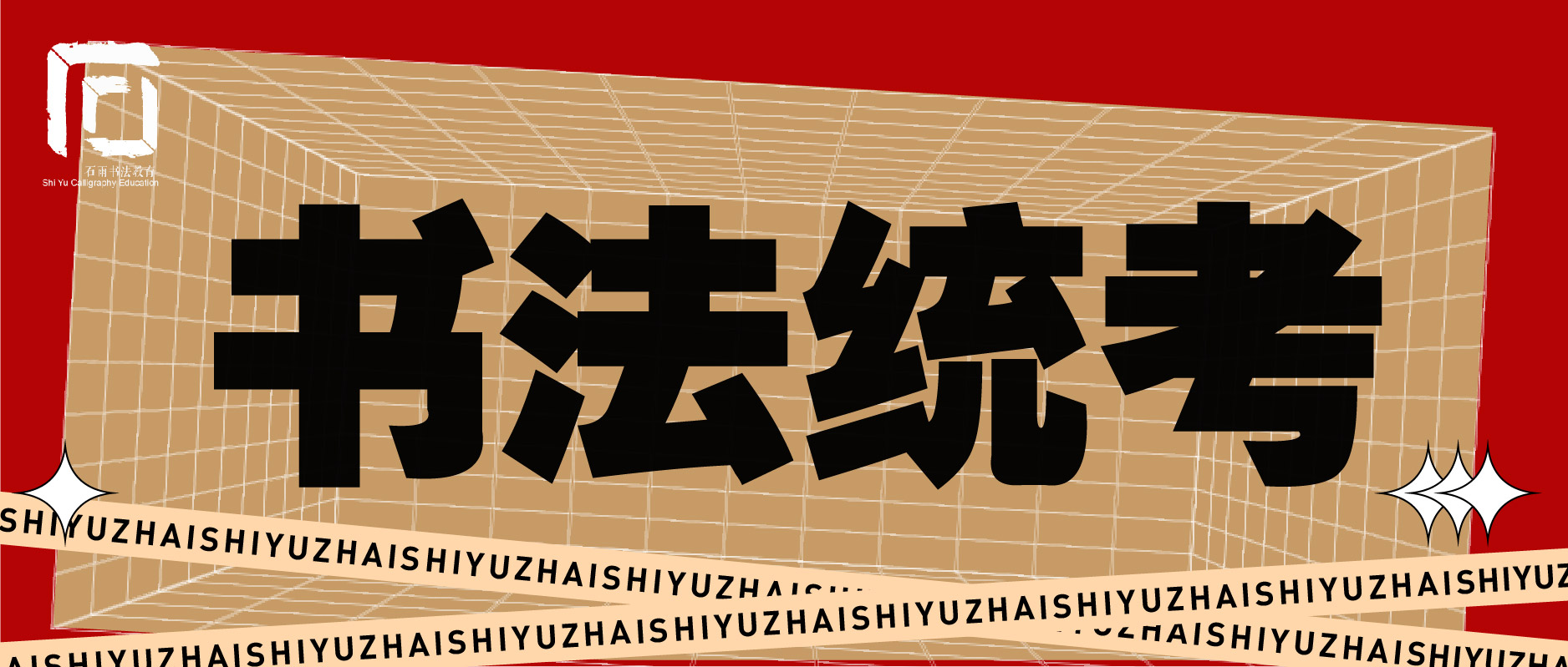 杭州石雨斋书法集训丨上海市2025年书法统考时间确定（11月30日）