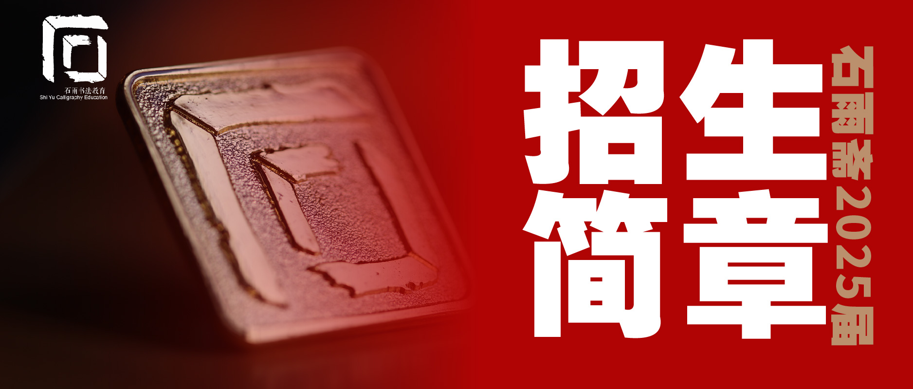 招生简章|杭州石雨斋2025届书法高考考研集训报名开始！