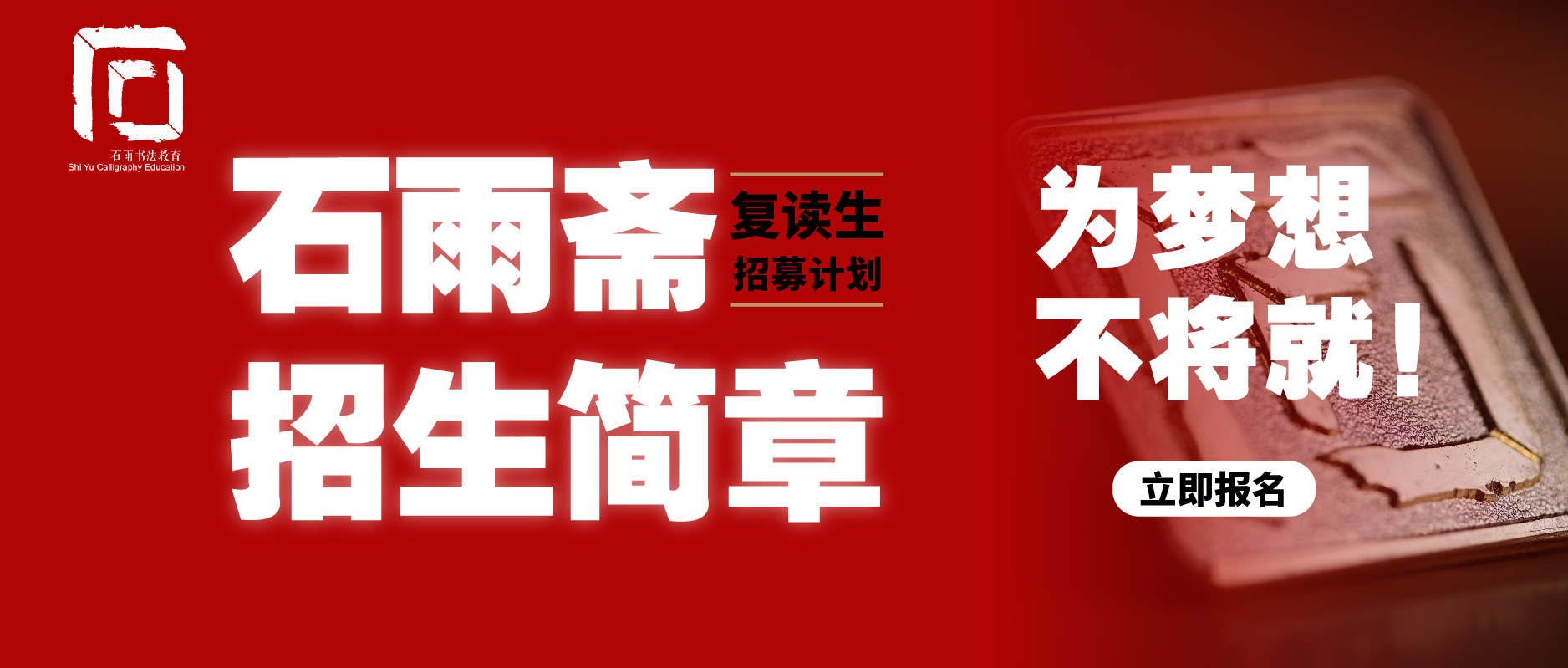 复读生计划 | 杭州石雨斋25届书法高考集训 | 来石雨，近大学 | 为梦想，不将就！